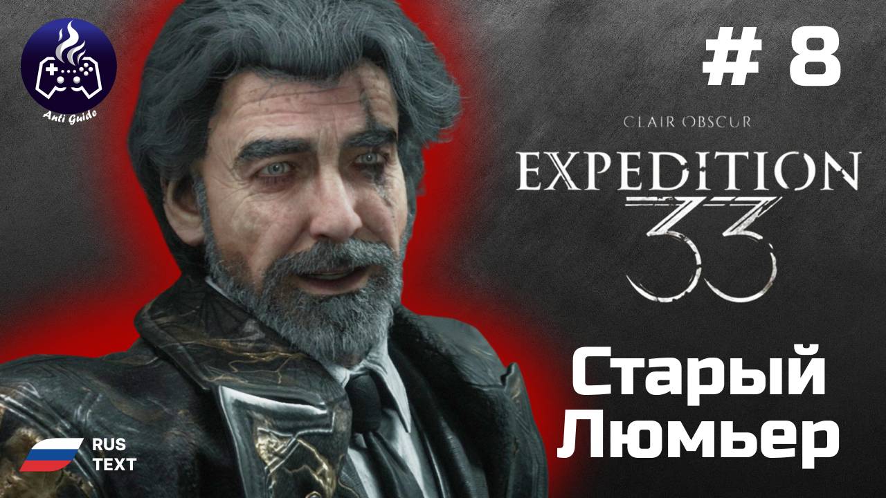 Clair Obscur Expedition 33 ➤ Прохождение ➤ Серия 8