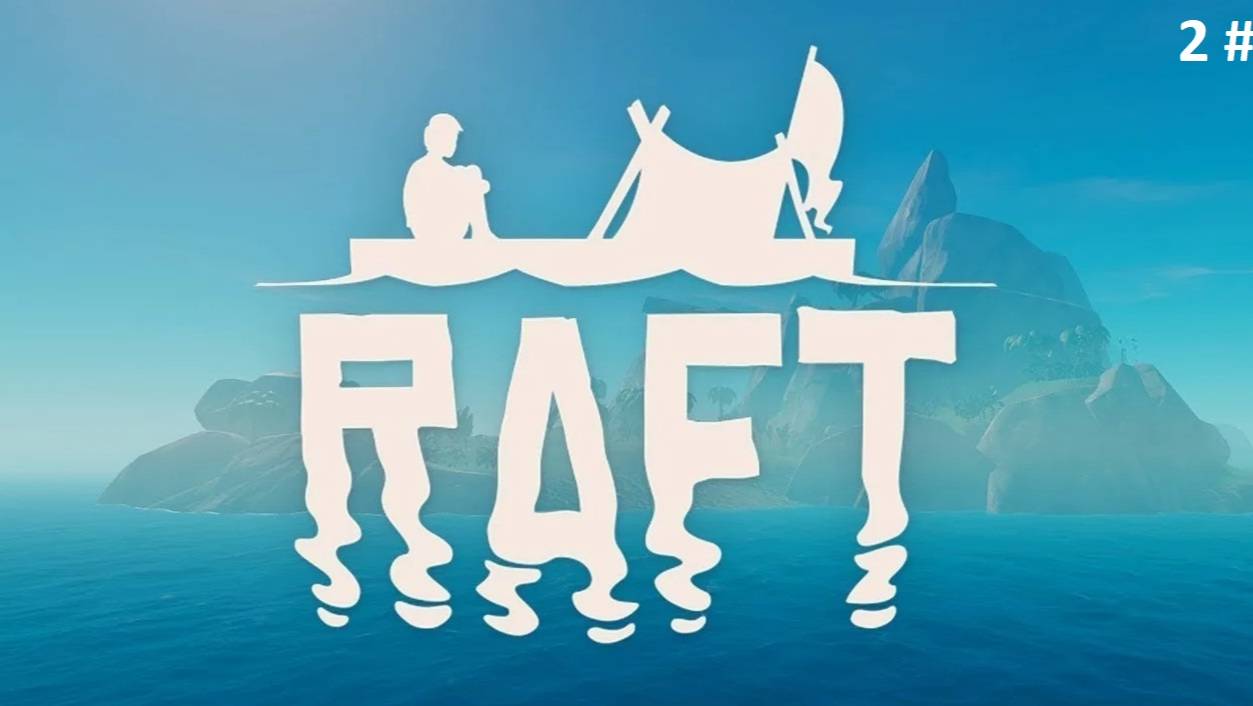 Прохождение Raft 2 # (Наконец-то первый сюжетный остров пройден)