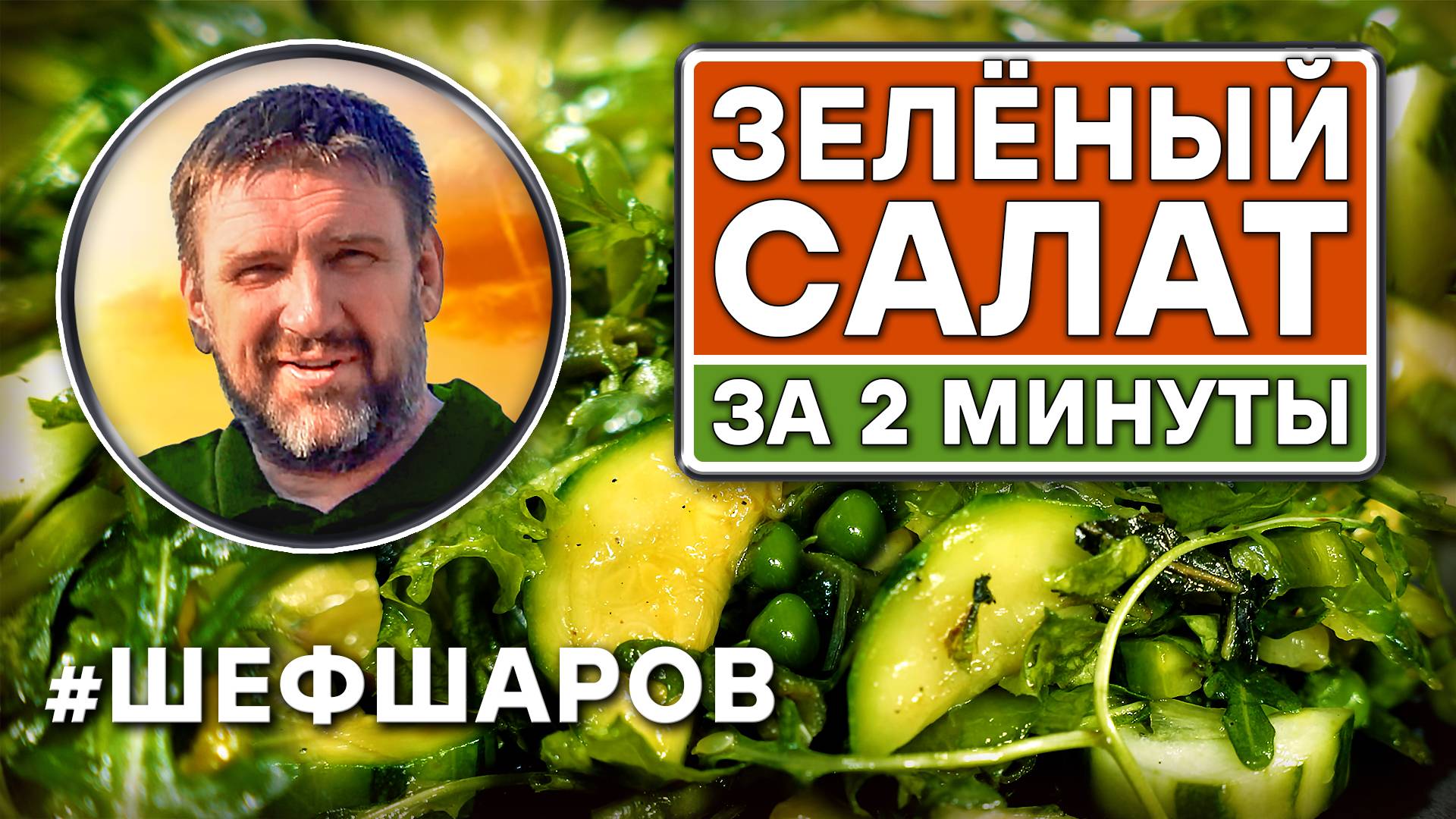 Зелёный салат за 2 минуты. Рецепт вкусного и полезного салата. #шефшаров #салаты