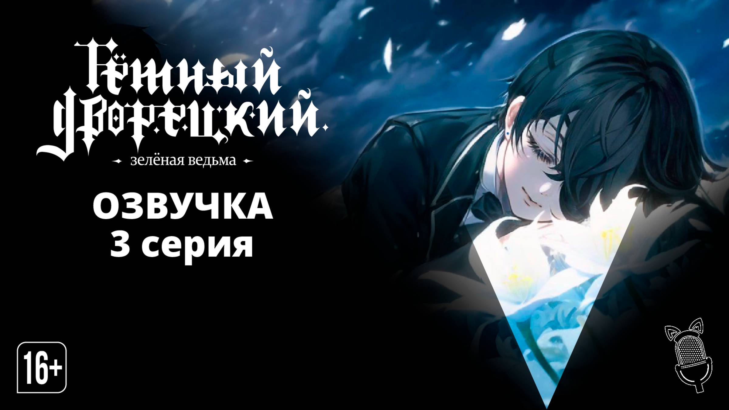 Тёмный дворецкий: Зелёная ведьма / Kuroshitsuji: Midori no Majo-hen - 3 серия [ Ушастая Озвучка ]