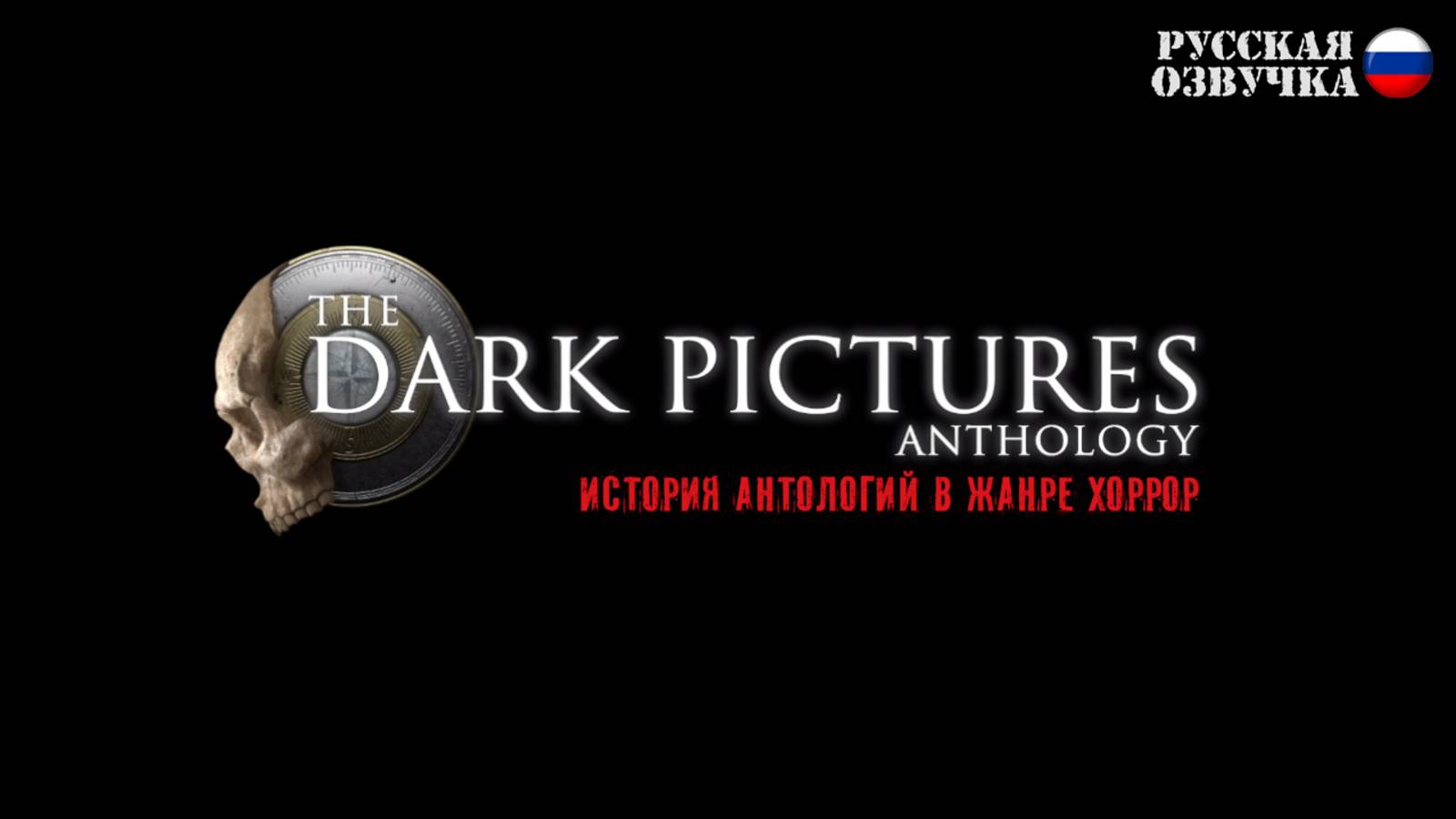 The Dark Pictures Anthology: История антологий в жанре хоррор