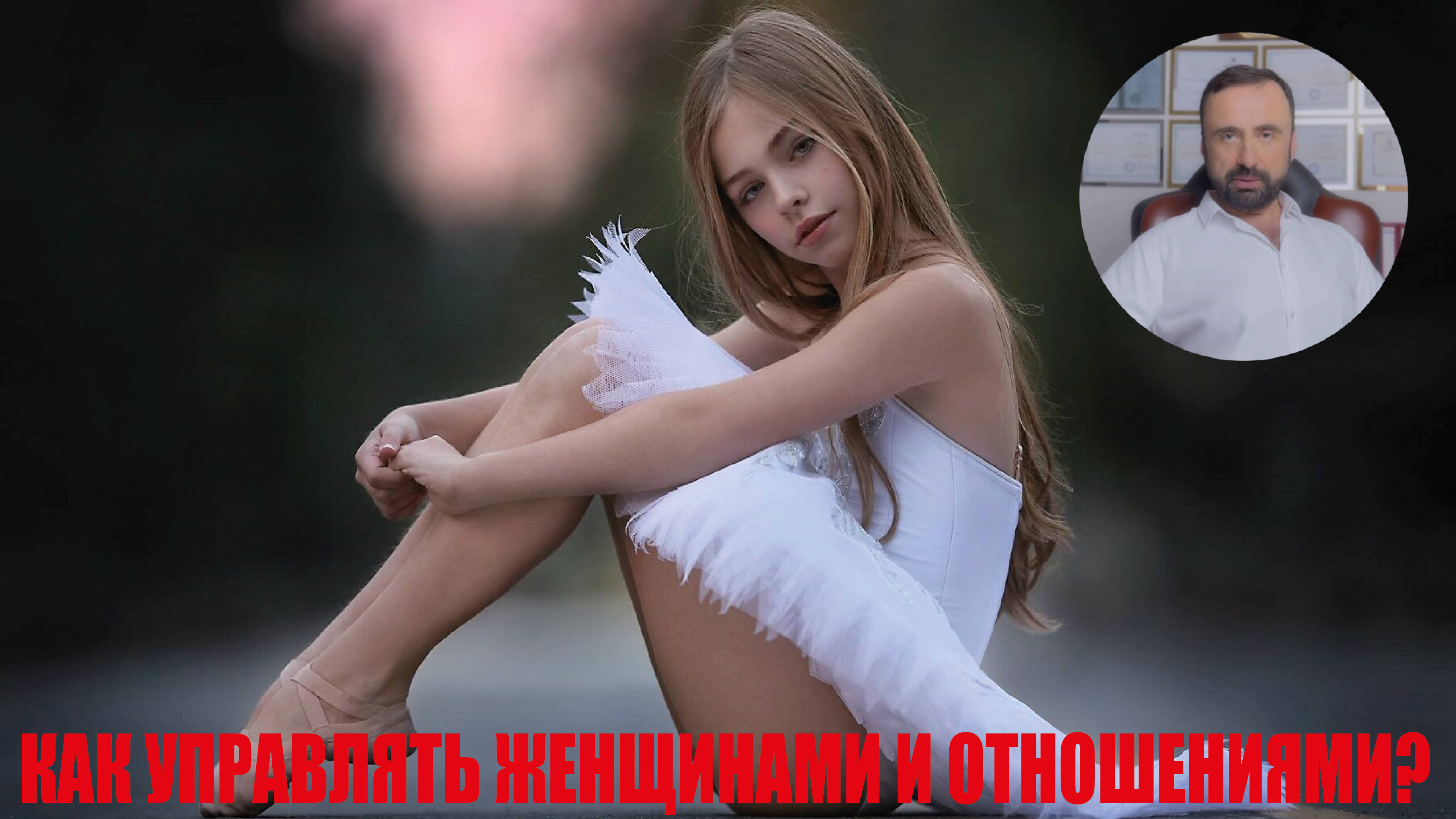 Как управлять женщинами и отношениями? #психология #семейнаяпсихология #психологияотношений