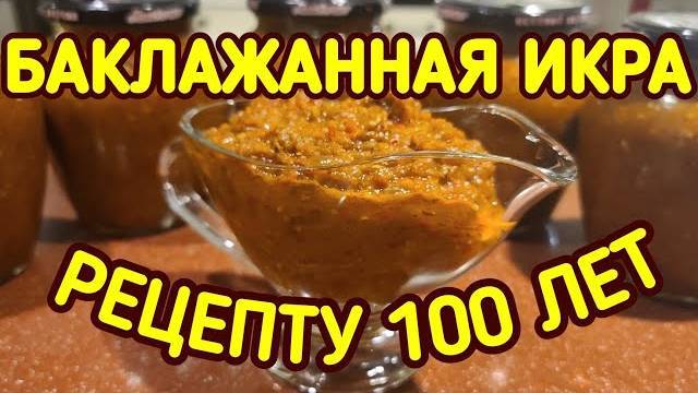 ИКРА БАКЛАЖАННАЯ за 10 минут! Невероятно Вкусный РЕЦЕПТ икры! Как приготовить Баклажанную икру!