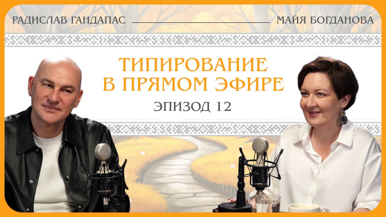 Типирование в прямом эфире. Радислав Гандапас