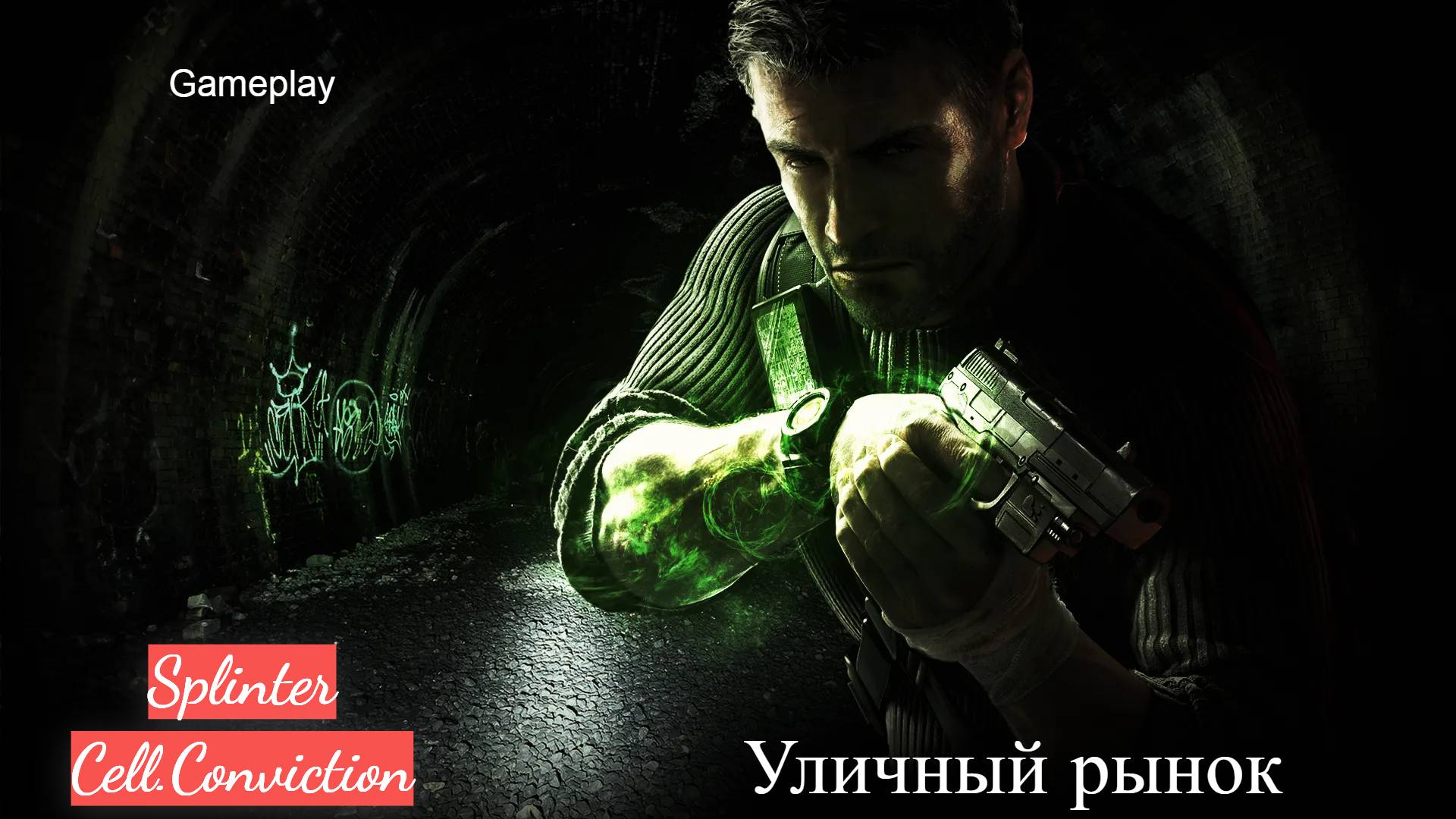 Splinter Cell.Conviction #1 Уличный рынок. Gameplay.