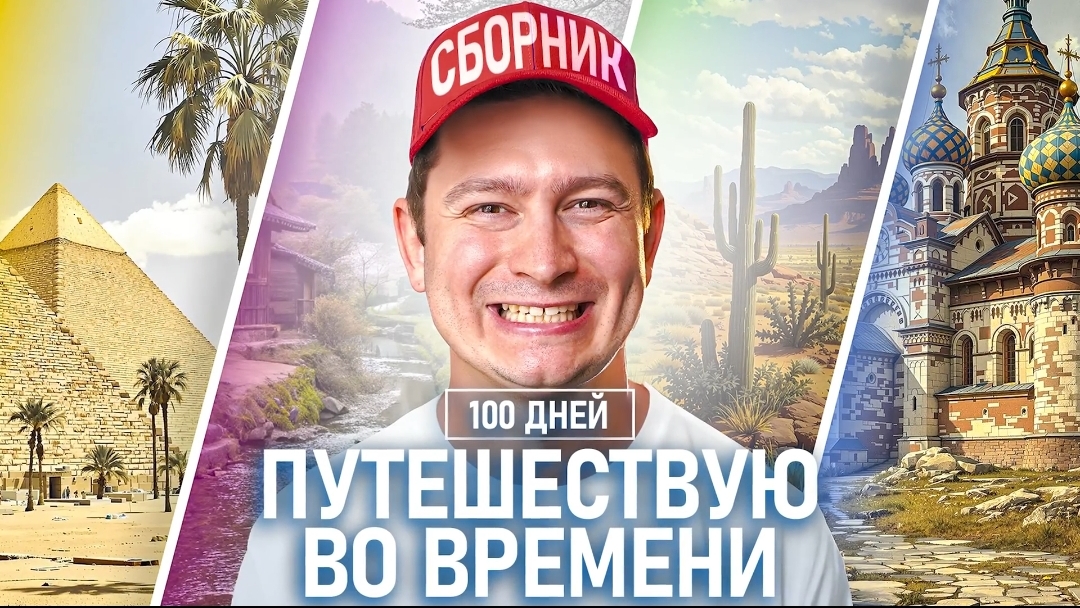 КОРОЧЕ ГОВОРЯ, 100 ДНЕЙ ПУТЕШЕСТВИЕ ВО ВРЕМЕНИ СБОРНИК