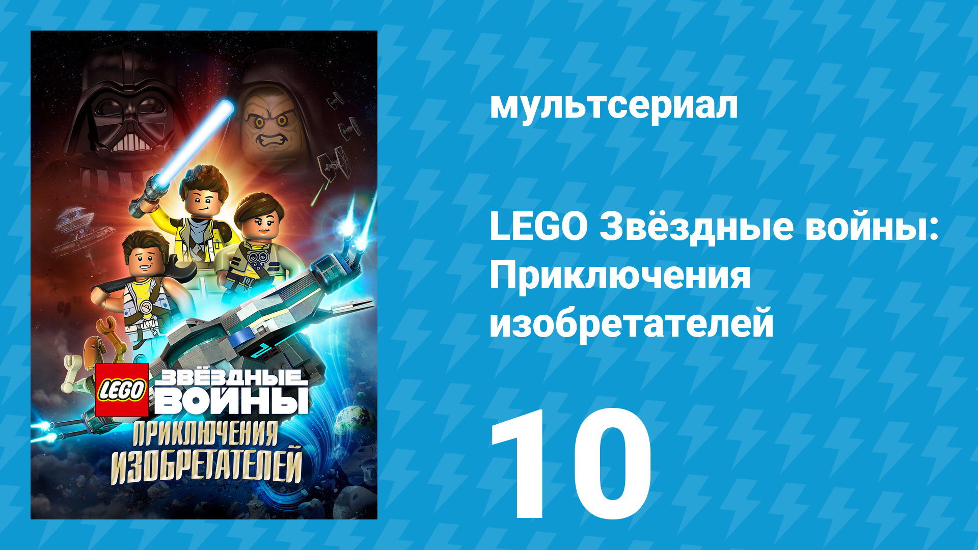 LEGO Звёздные войны: Приключения изобретателей 1 сезон 10 серия (мультсериал, 2016)