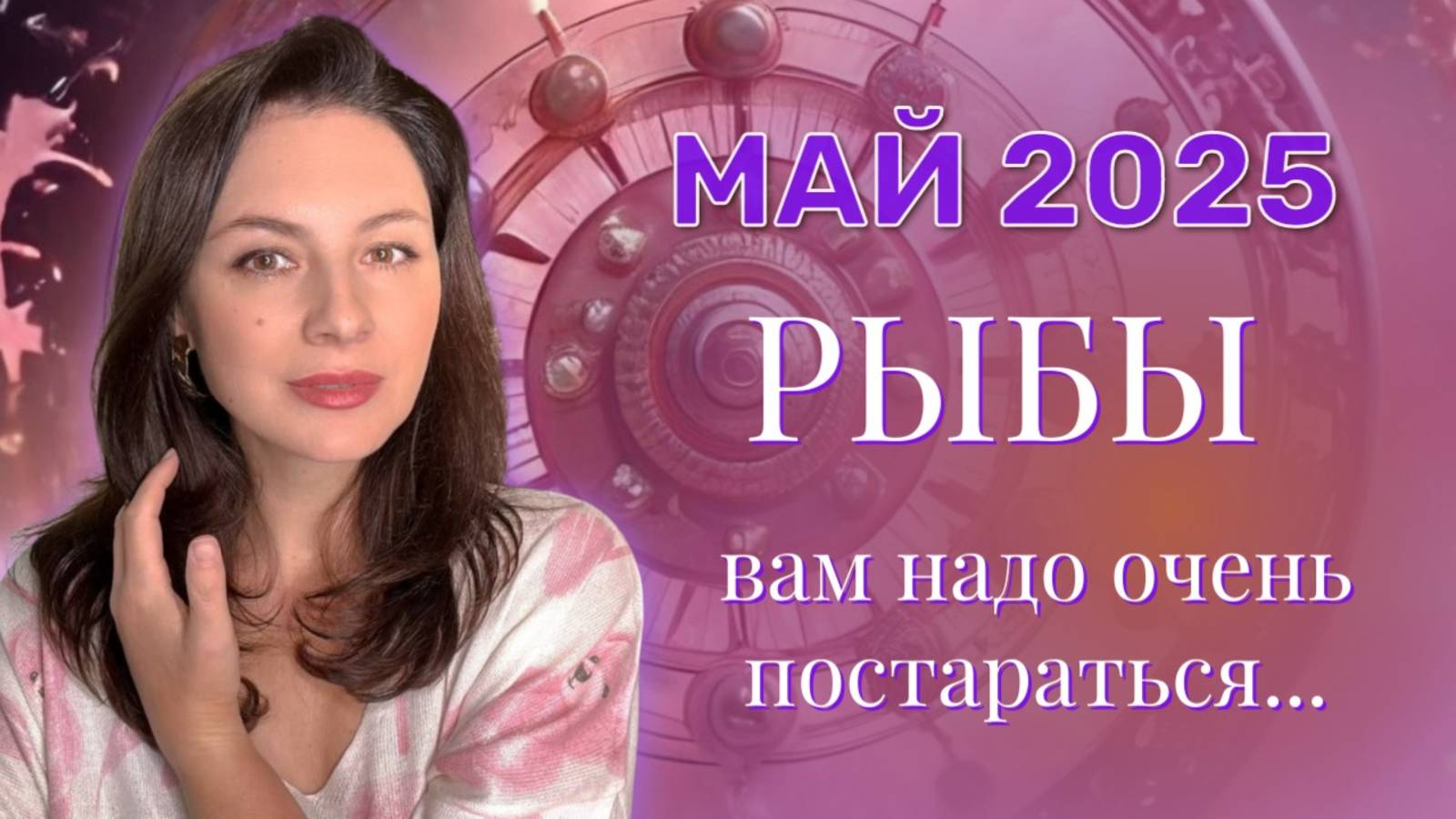РЫБЫ. В ВАС ПРОСЫПАЕТСЯ СМЕЛОСТЬ И ЖЕЛАНИЕ ИССЛЕДОВАТЬ НЕИЗВЕДАННОЕ. ПРОГНОЗ НА МАЙ_2025.