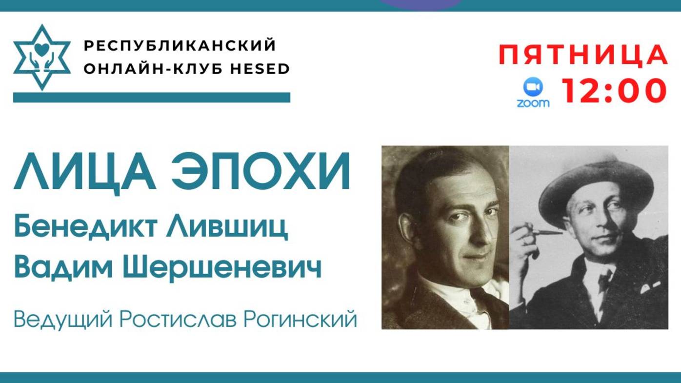 Лица эпохи: 
Бенедикт Лившиц 
Вадим Шершеневич. 
Ведущий Ростислав Рогинский. 02.05.2025
