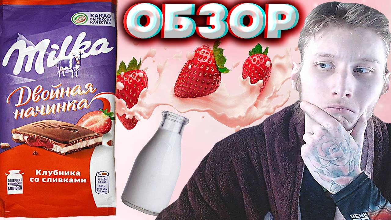НОВАЯ МИЛКА С ДВОЙНОЙ НАЧИНКОЙ? MILKA ШОКОЛАД КЛУБНИКА СО СЛИВКАМИ И АЛЬПИЙСКИМ МОЛОКОМ | ОБЗОР