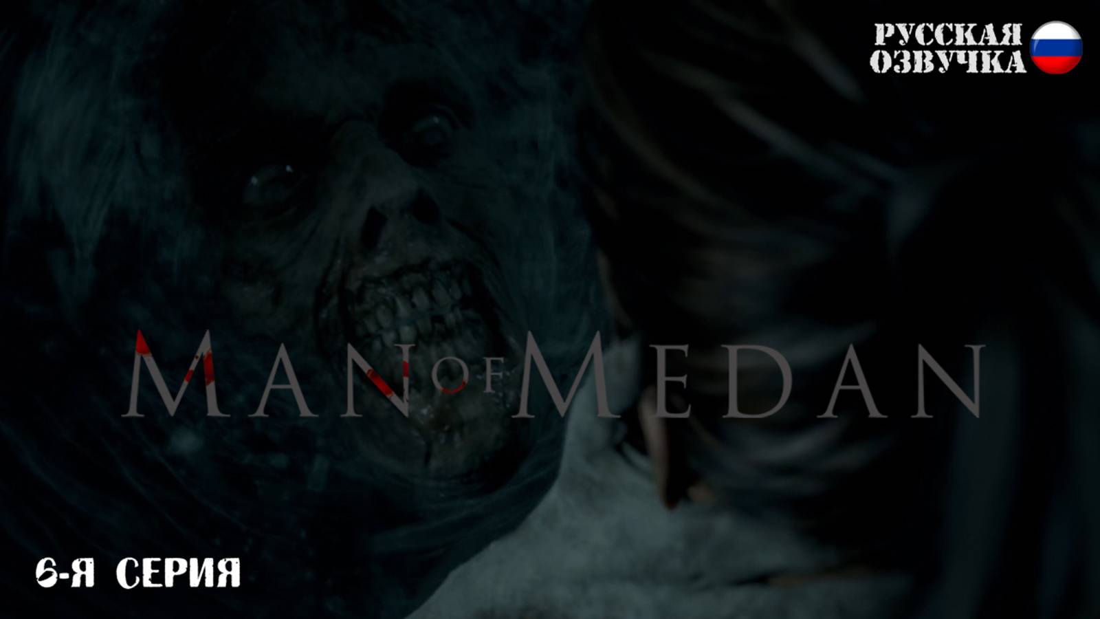 Прохождение Man of Medan (6-я серия)