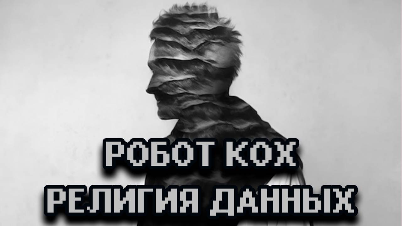 Робот Кох - Религия Данных