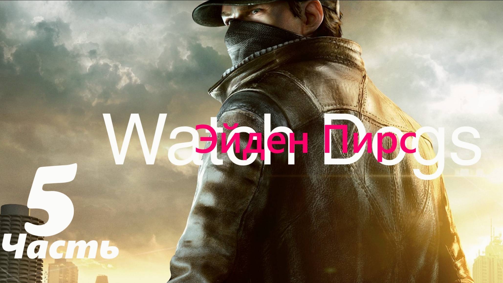 ✉ 𝙒𝘼𝙏𝘾𝙃  𝘿𝙊𝙂𝙎  - Кто-нибудь Видел ХУЛИГАНА-17 ? ➤ Часть 5 [стелс Style]