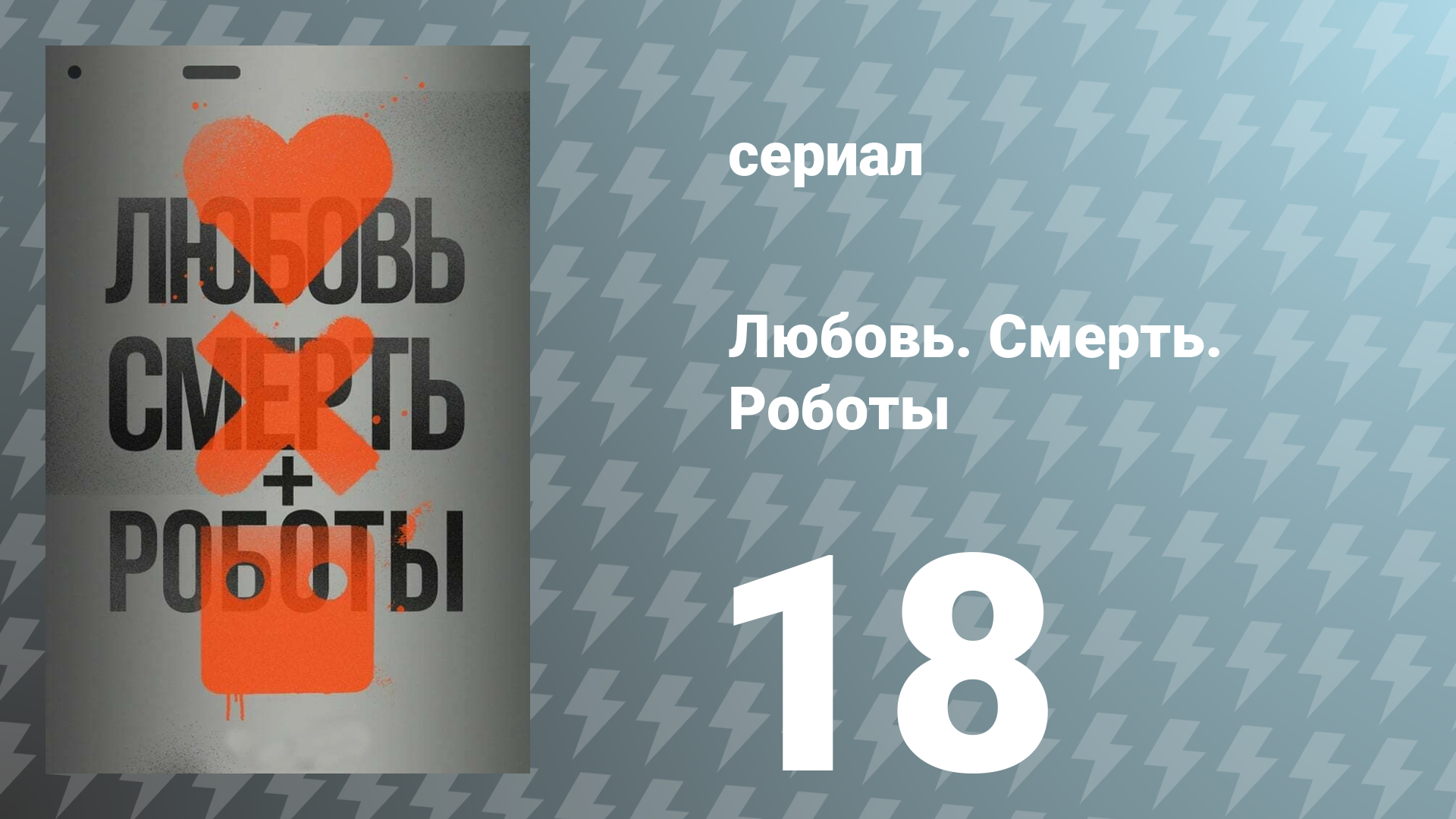 Любовь. Смерть. Роботы 1 сезон 18 серия «Тайная война» (сериал, 2019)