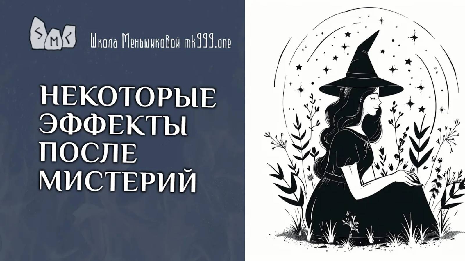 Некоторые эффекты после мистерий