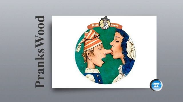 Шайка Дурачков 18