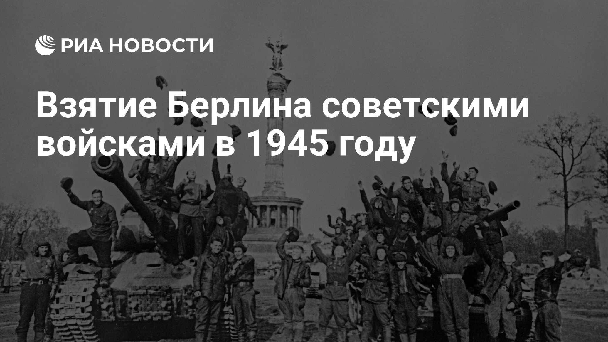 Взятие Берлина!