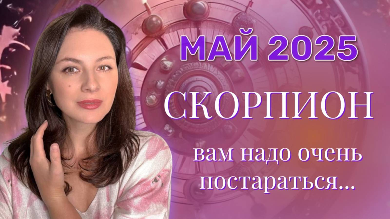 СКОРПИОН. ВАША УВЕРЕННОСТЬ В СЕБЕ МОЖЕТ СИЛЬНО ПОСТРАДАТЬ. ПРОГНОЗ НА МАЙ_2025.