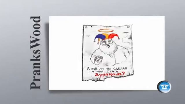 Шайка Дурачков 4