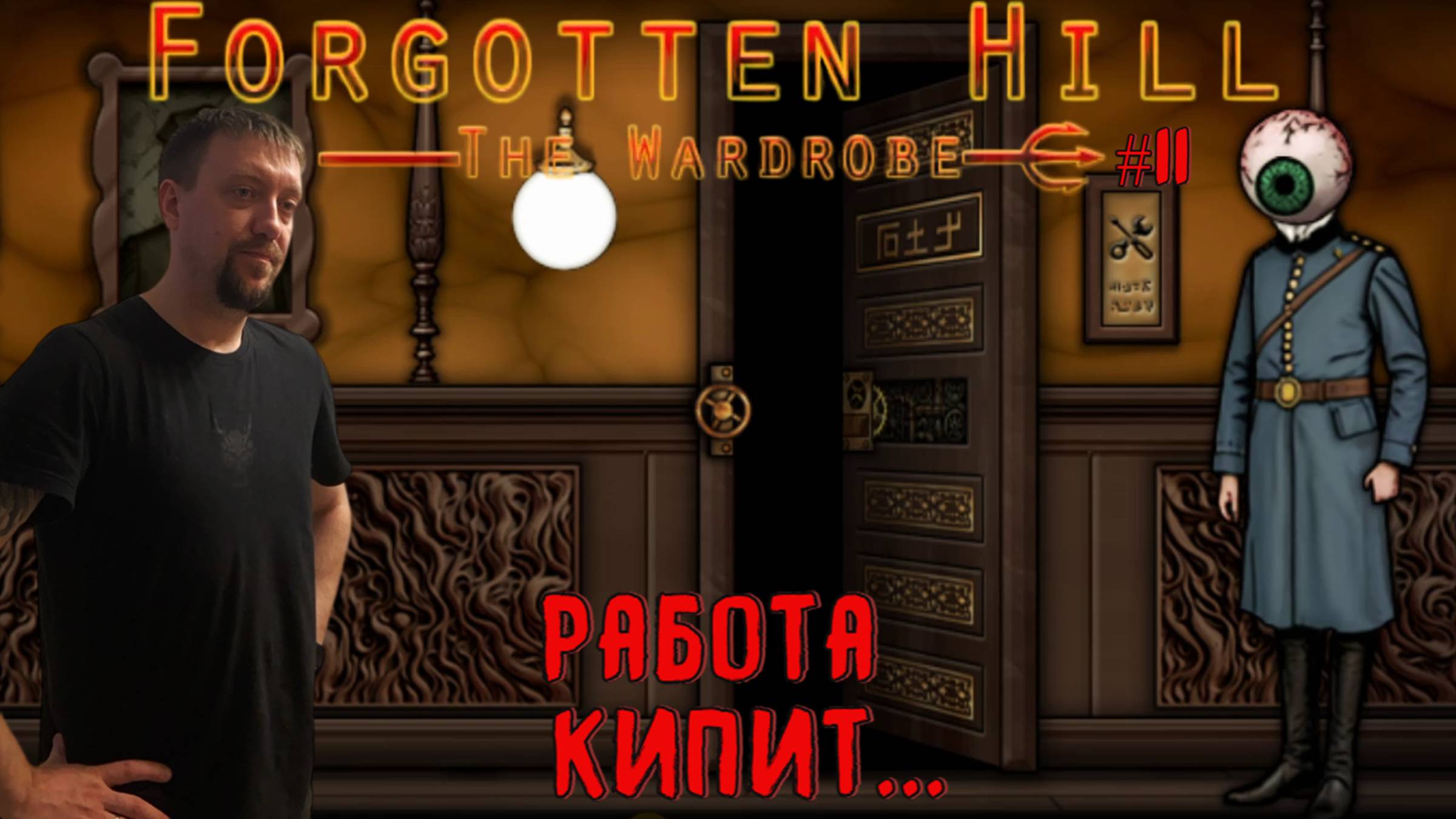Работа кипит... / #ForgottenHill The Wardrobe / Серия 11