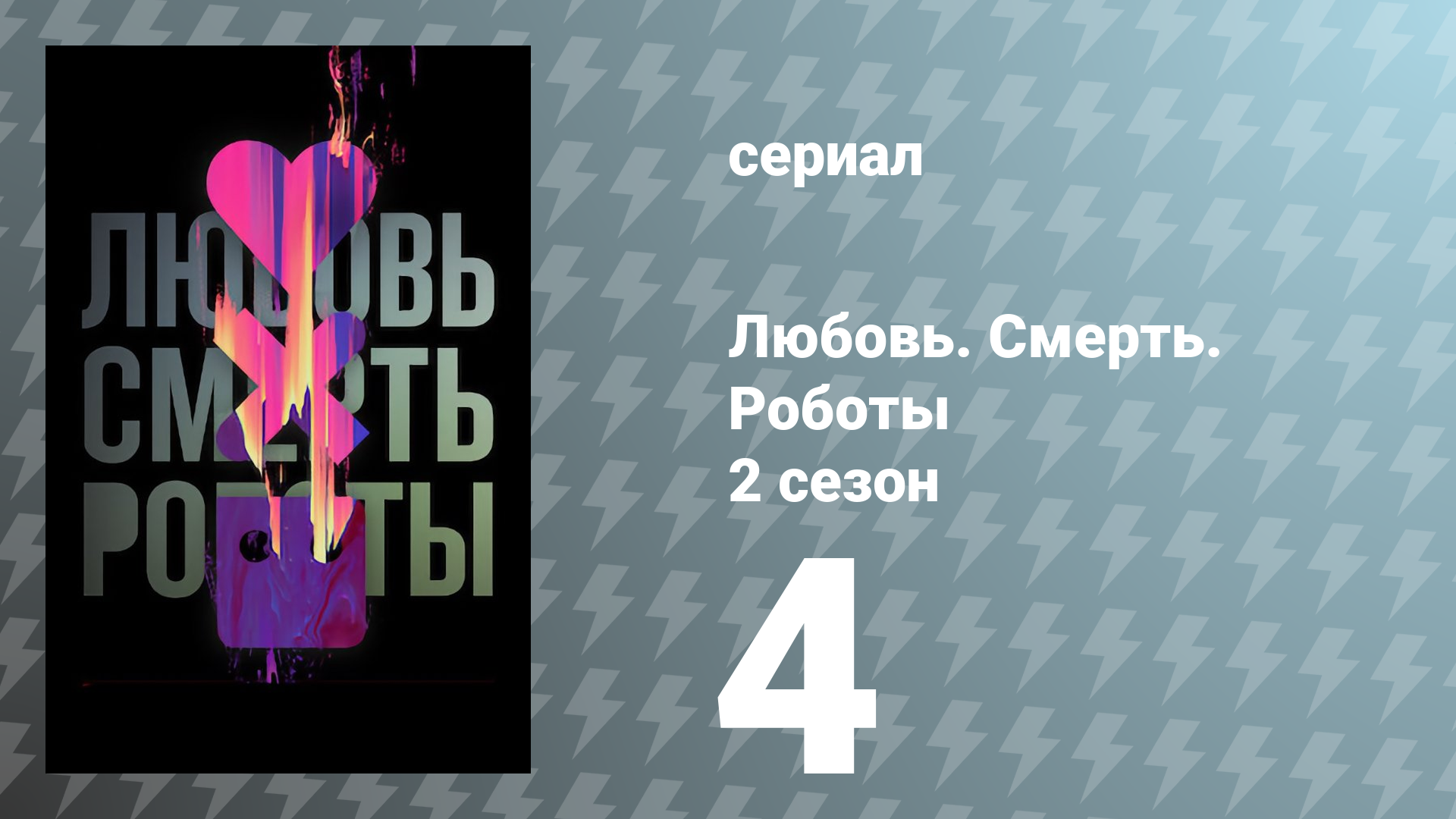 Любовь. Смерть. Роботы 2 сезон 4 серия «Сноу в пустыне» (сериал, 2021)