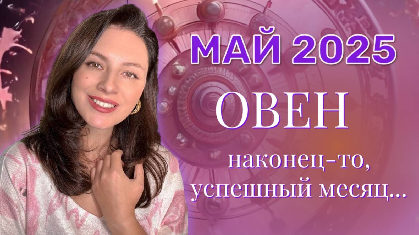 ОВЕН, ВАС ЖДУТ НОВАЯ ЛЮБОВЬ И ЯРКИЕ ВПЕЧАТЛЕНИЯ. ПРОГНОЗ НА МАЙ_2025