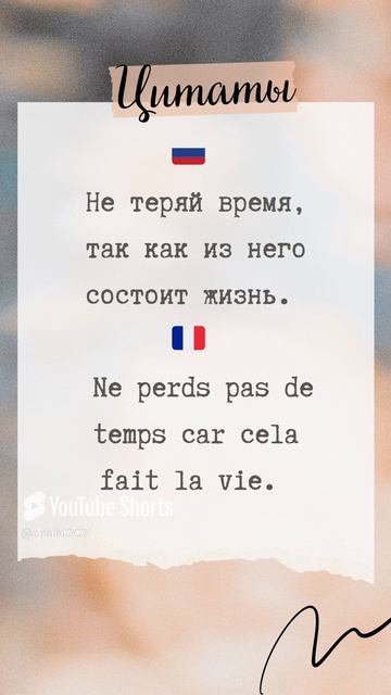 Учим французский | Не теряй время!