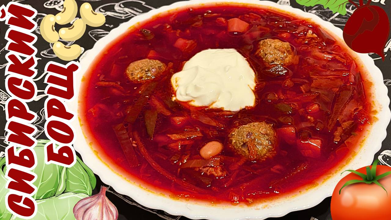 СИБИРСКИЙ БОРЩ С ФРИКАДЕЛЬКАМИ / Вкусный наваристый борщ с мясом