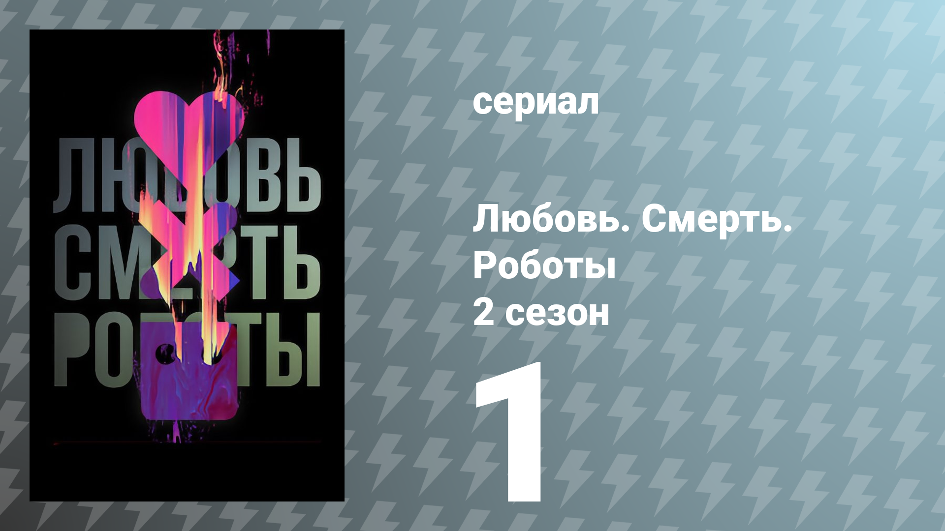 Любовь. Смерть. Роботы 2 сезон 1 серия «Автоматизированная клиентская служба» (сериал, 2021)