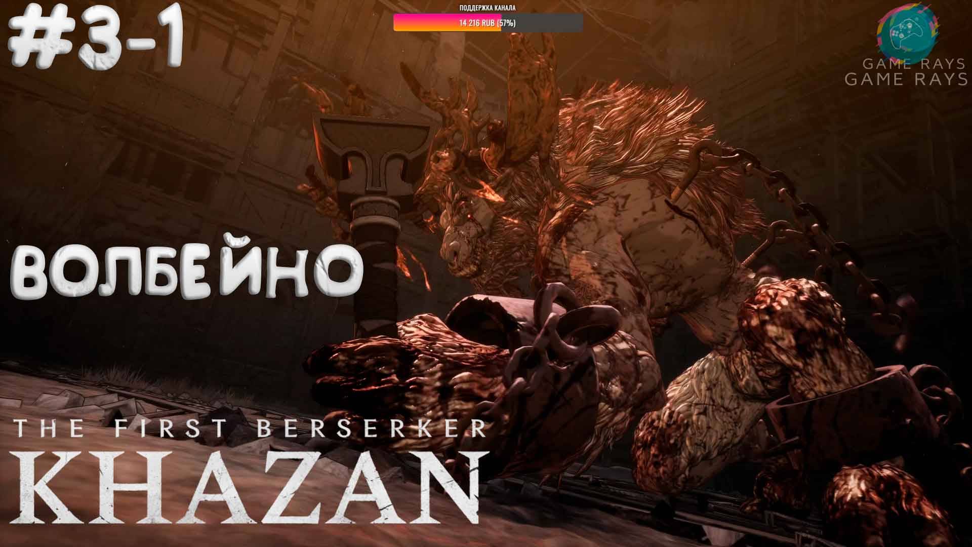 The First Berserker: Khazan #3-1 ➤ Волбейно - дубль два