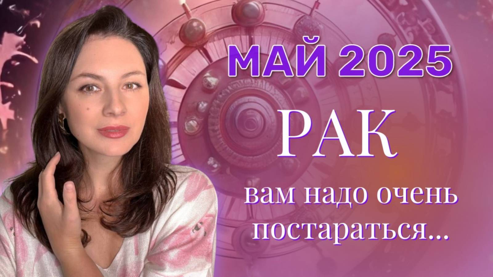 РАК. СЛУШАЙТЕ СВОЕ СЕРДЦЕ, ОНО ПОДСКАЗЫВАЕТ ВЕРНО. ПРОГНОЗ НА МАЙ_2025.