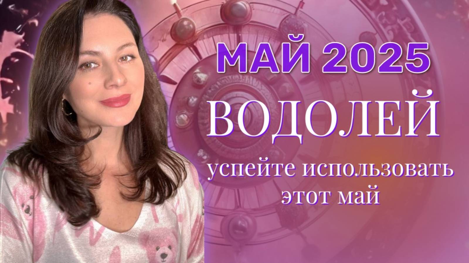 ВОДОЛЕЙ. ВАС ЖДЕТ БЕЗРАССУДНАЯ СХВАТКА С ВНЕШНИМ МИРОМ. ПРОГНОЗ НА МАЙ_2025.