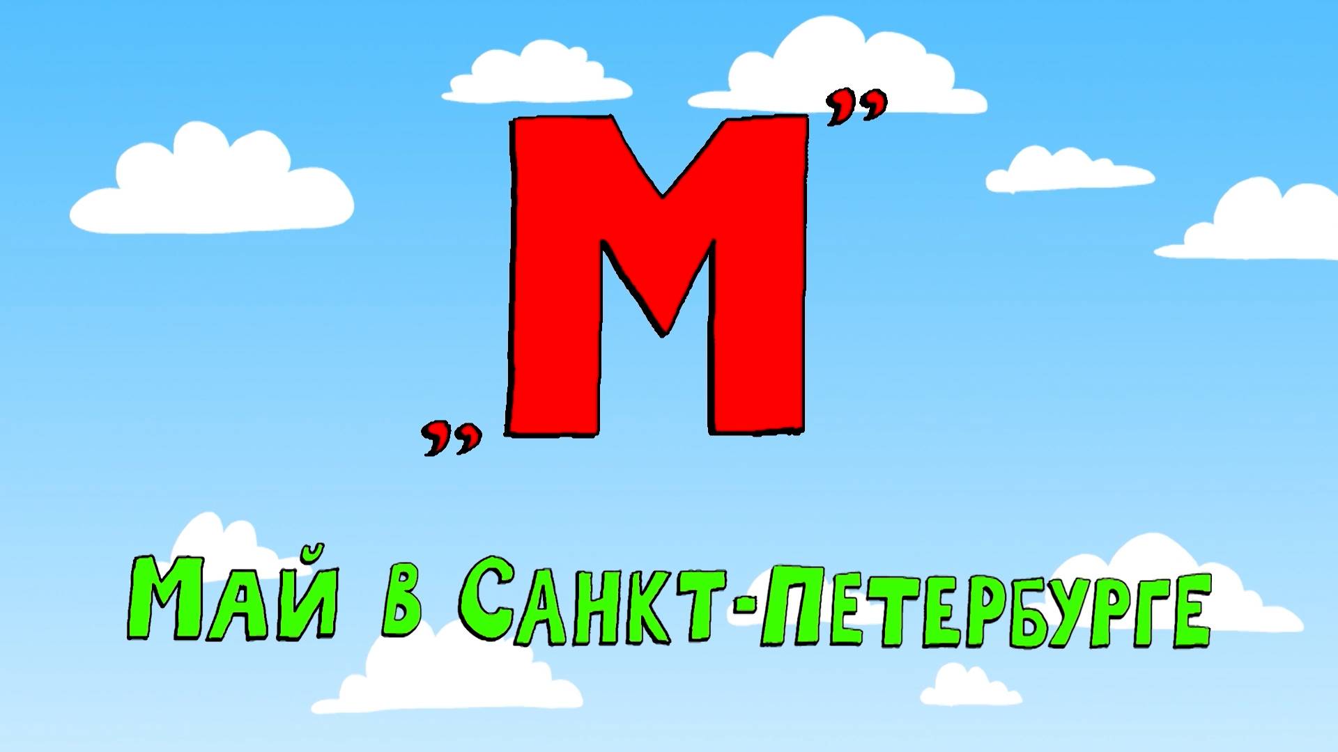 Азбука петербуржца. Май в Санкт-Петербурге