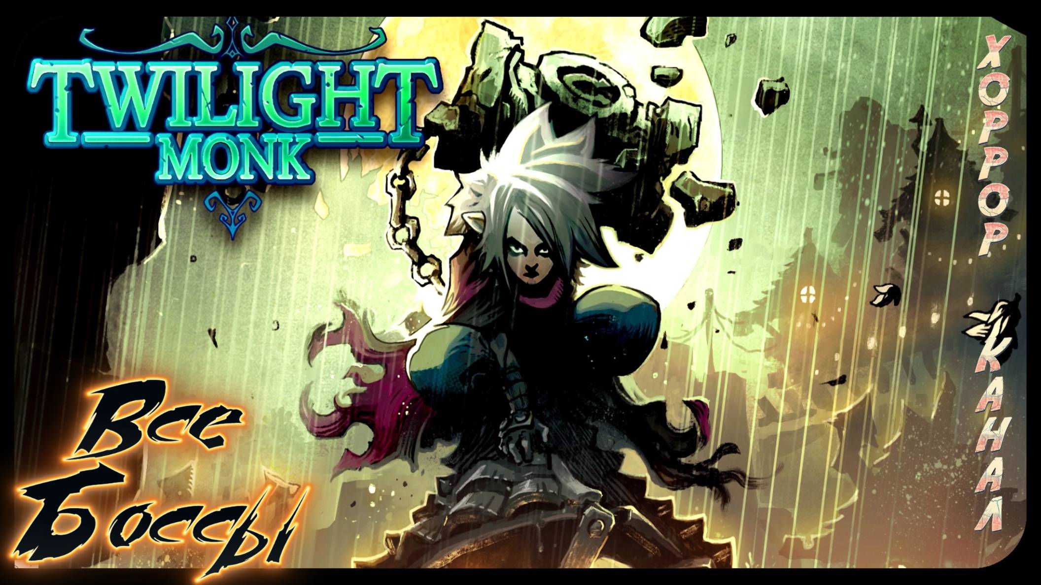 СУМЕРЕЧНЫЙ МОНАХ все боссы • TWILIGHT MONK all bosses + финал #хоррорканал