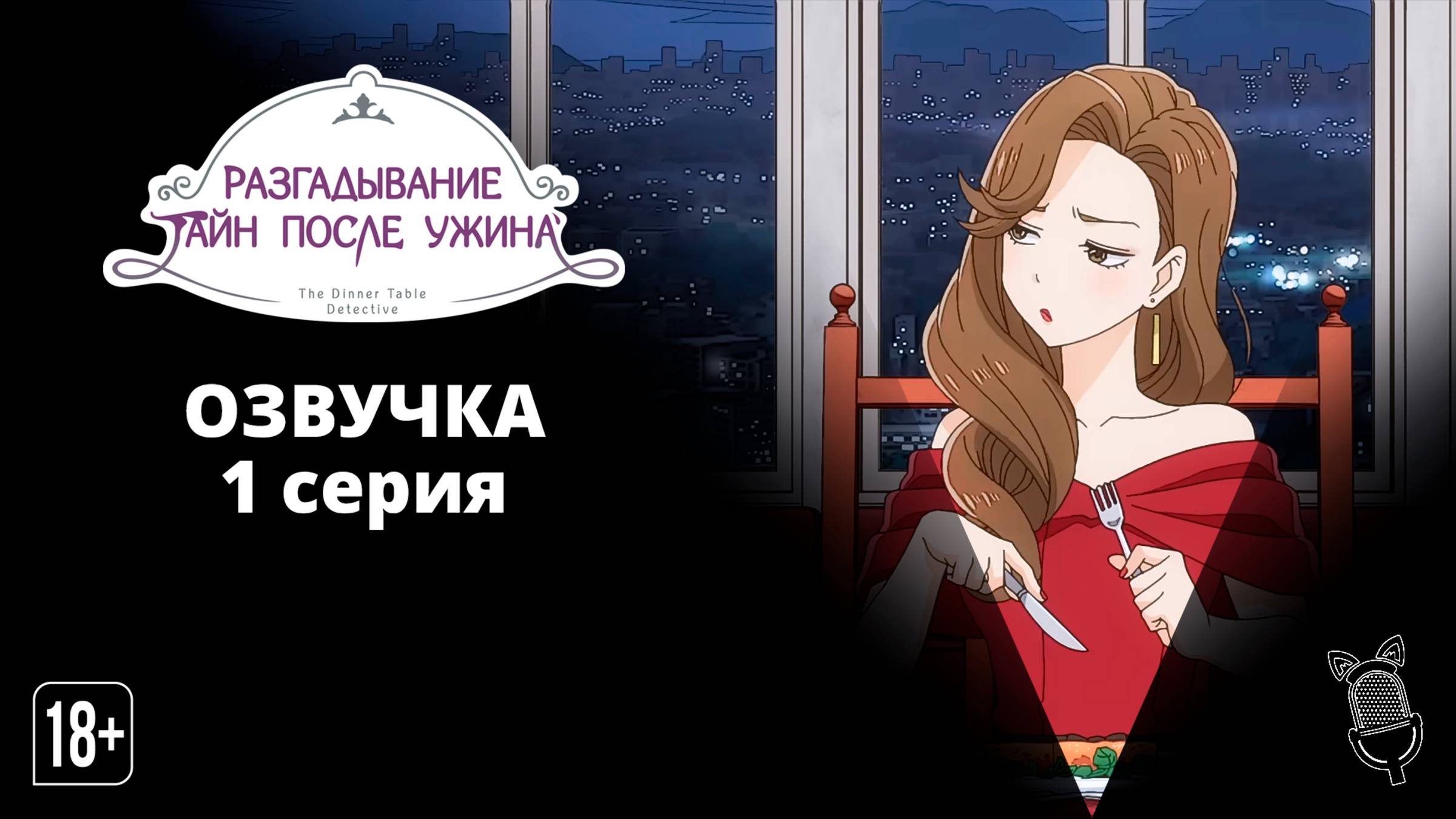 Разгадывание тайн после ужина / Nazotoki wa Dinner no Ato de - 1 серия [ Ушастая Озвучка ]