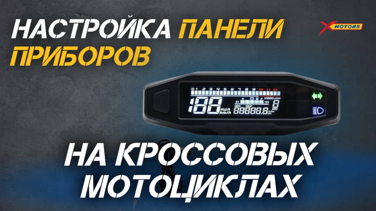 Как настроить панель приборов на кроссовых мотоциклах PROMAX MX280/MX350 и других моделях❗