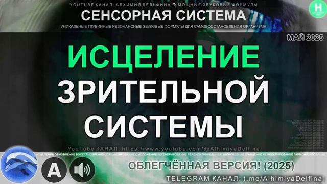 ИСЦЕЛЕНИЕ ЗРИТЕЛЬНОЙ СИСТЕМЫ*ИСЦЕЛИ ГЛАЗА ЕСТЕСТВЕННО*МОЩНЫЙ САБЛИМИНАЛ*ЯСНОЕ ЗРЕНИЕ ЗА 10 МИНУТ
