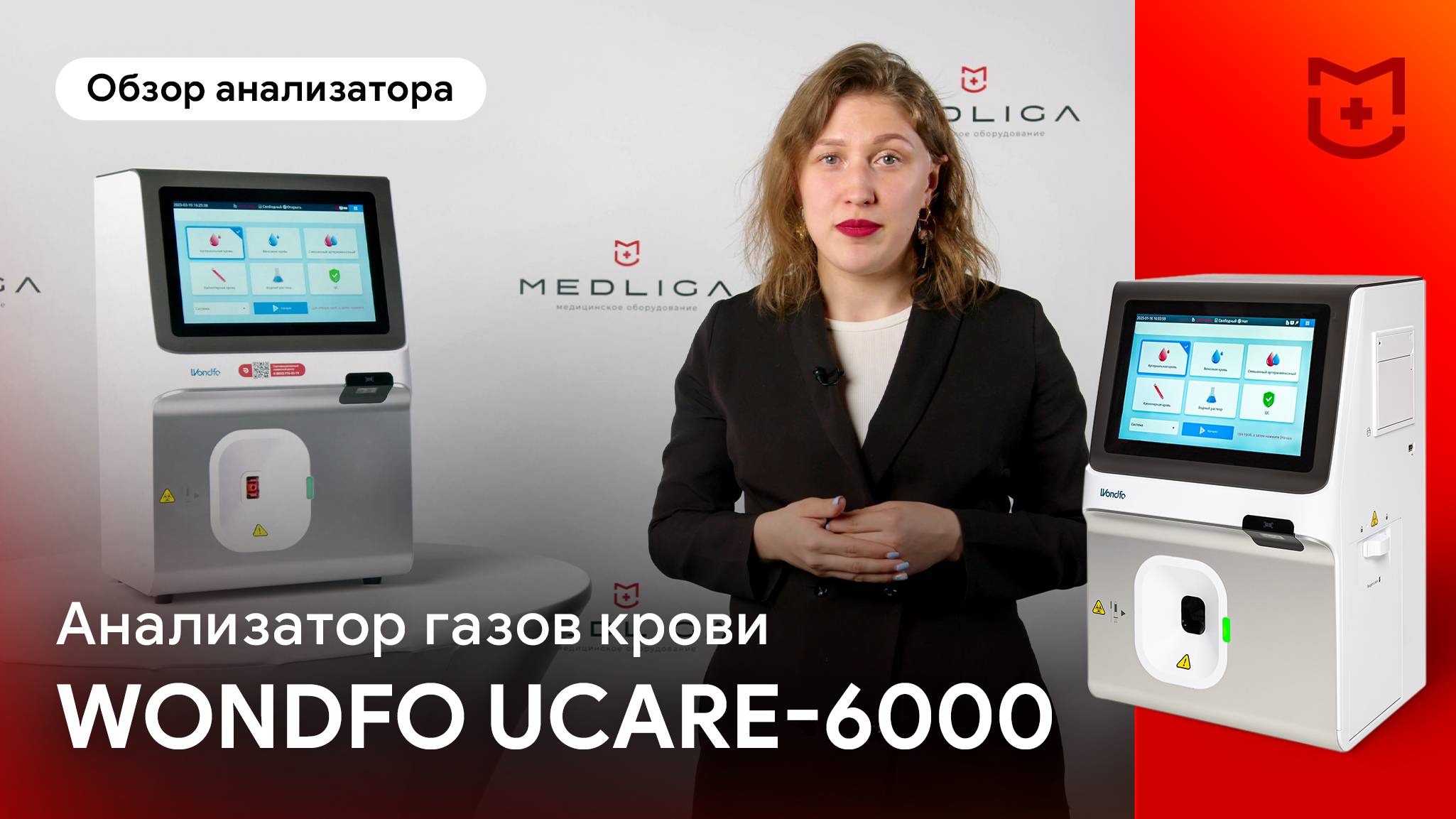 Обзор анализатора газов крови Wondfo Ucare-6000