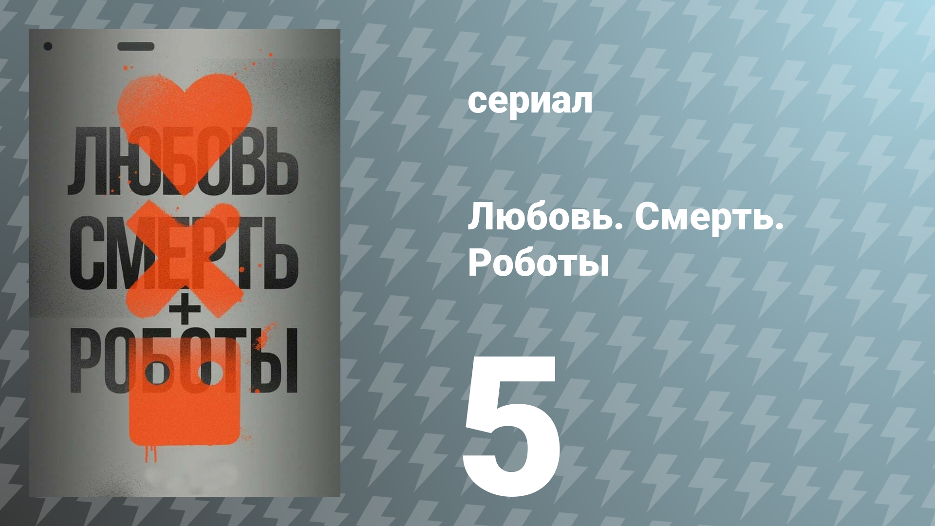 Любовь. Смерть. Роботы 1 сезон 5 серия «Глотатель душ» (сериал, 2019)