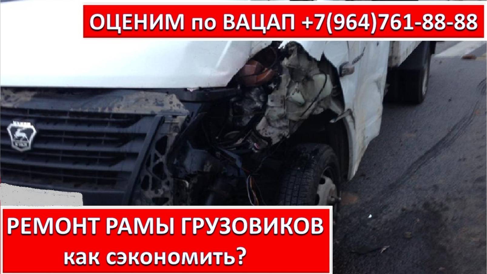 РЕМОНТ РАМЫ ГРУЗОВИКОВ