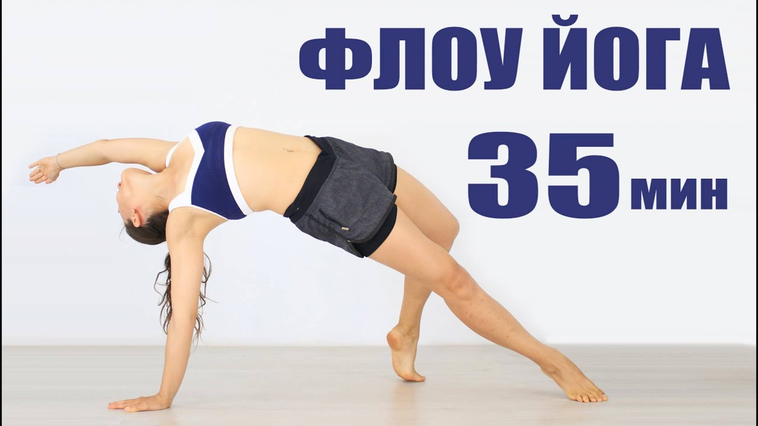 Флоу Йога — за 30 минут. Женские Практики. Йога вечером. Утренняя Йога chilelavida Елена Малова