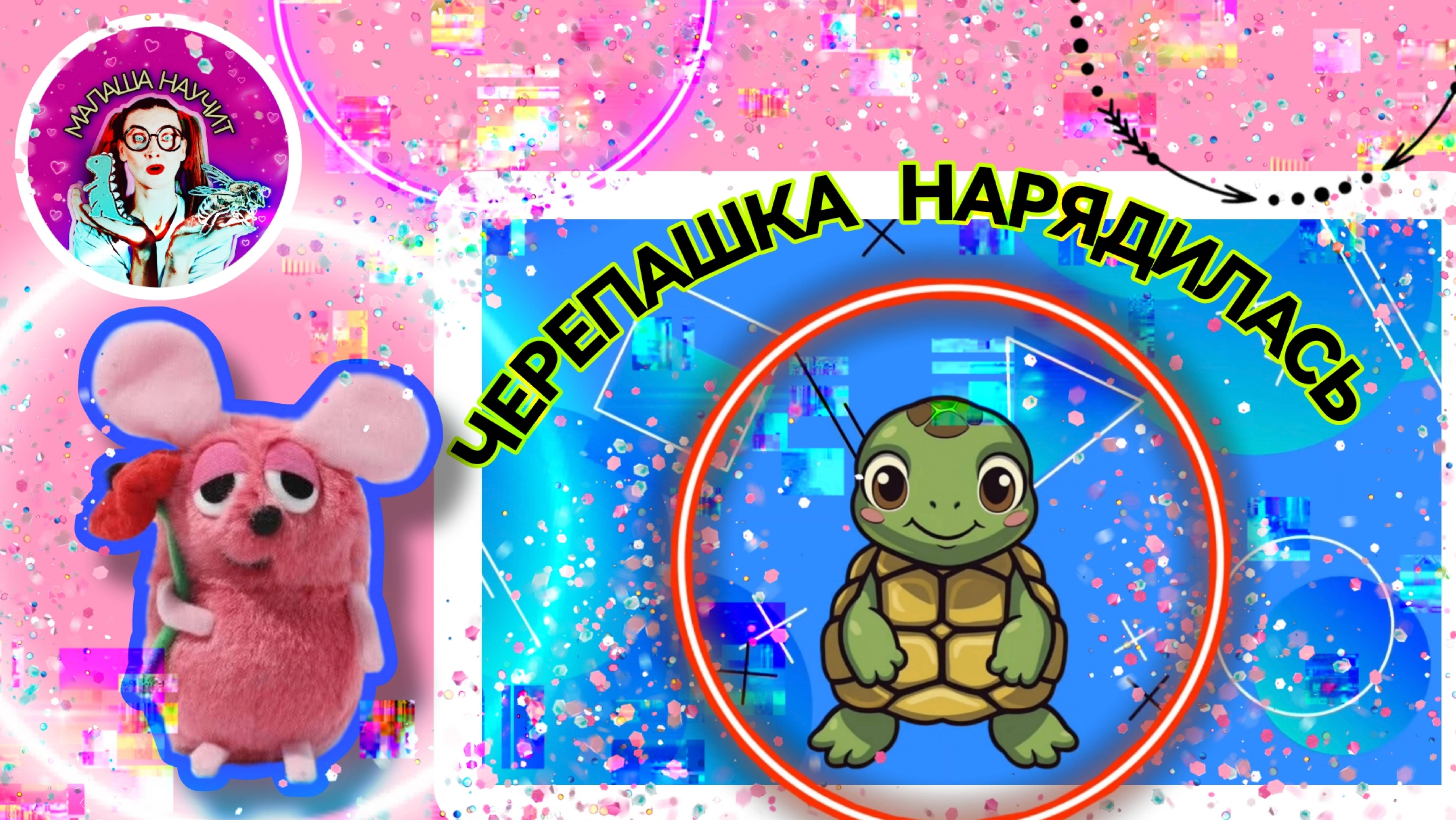 Черепашка #детям