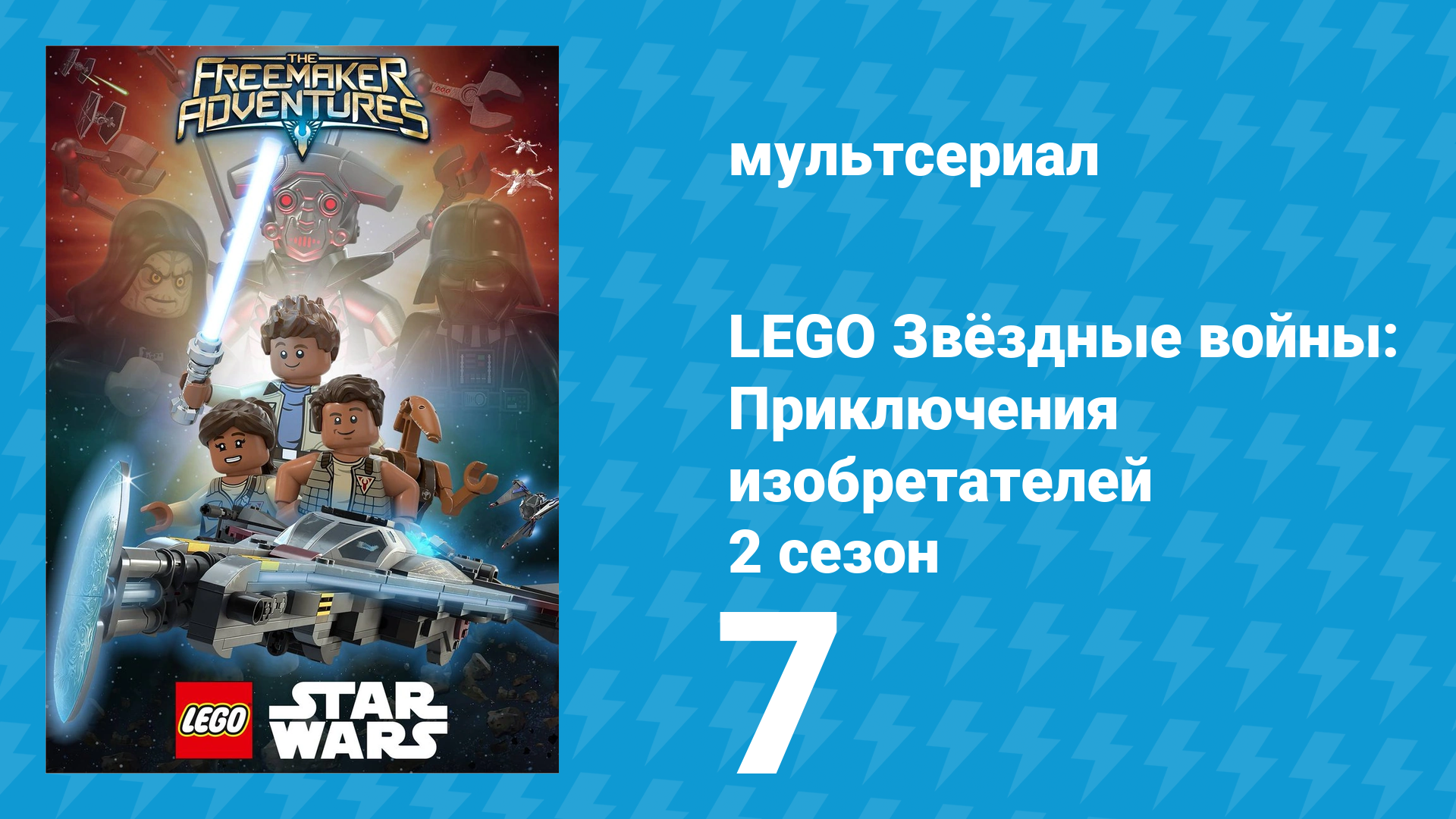 LEGO Звёздные войны: Приключения изобретателей 2 сезон 7 серия (мультсериал, 2016)