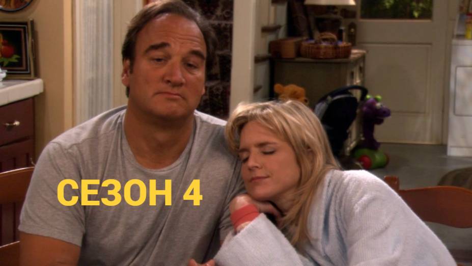 Сериал Как сказал Джим / According to Jim Сезон 4 Серия 2