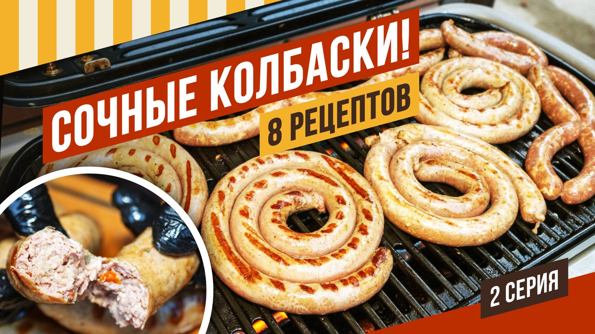 8 рецептов колбасок-гриль из разных видов мяса - индейка, утка, курица, свинина, говядина, баранина