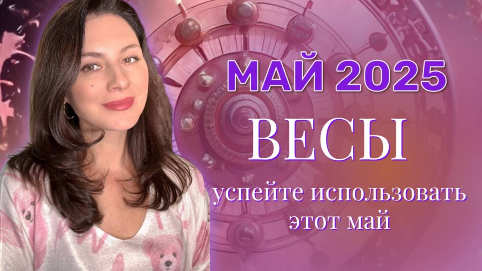 ВЕСЫ. МАЙ ДАРИТ ОЩУЩЕНИЕ ЧТО ВСЕ ПО СИЛАМ. ПРОГНОЗ НА МАЙ_2025