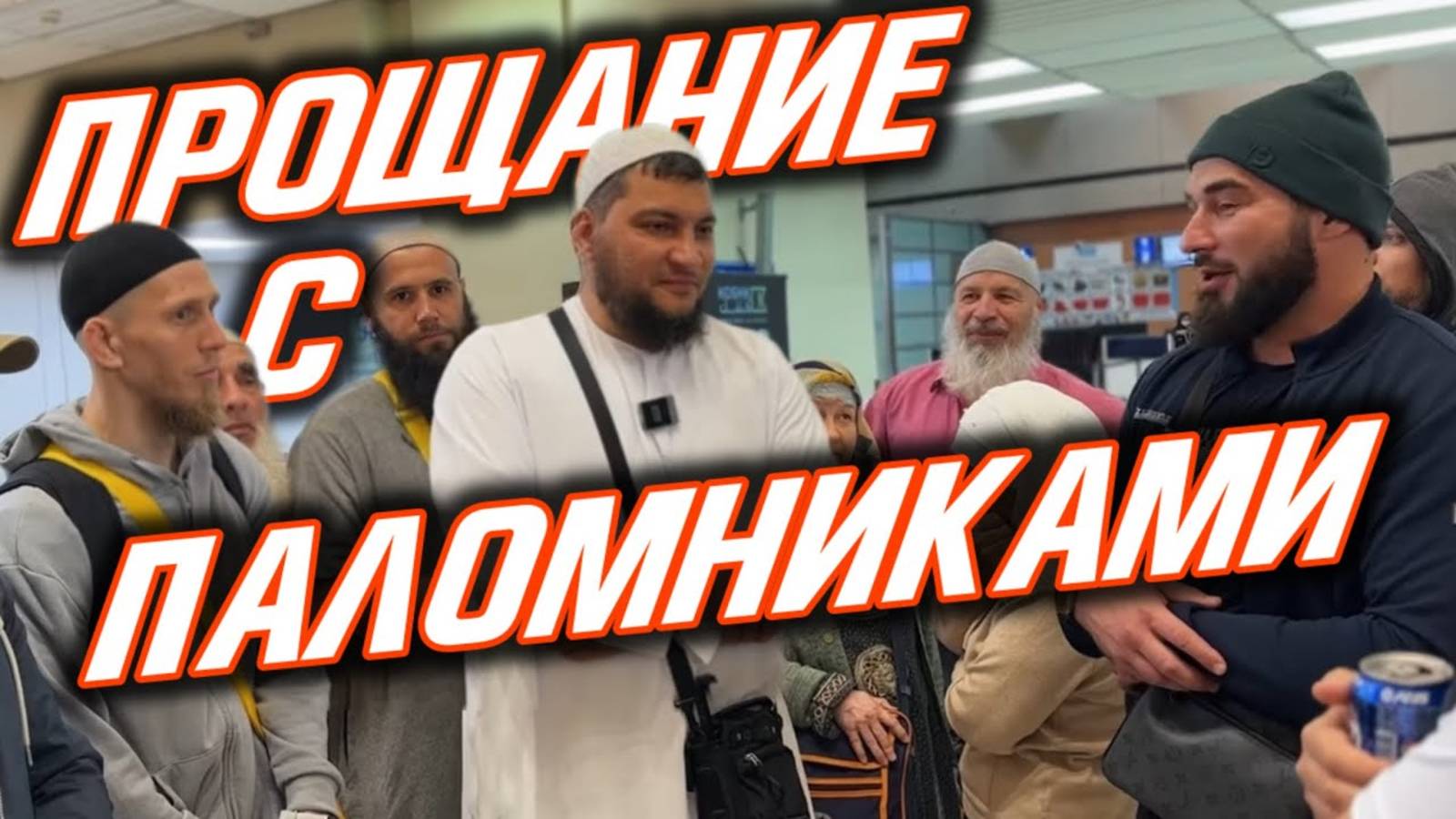 Прощание с паломниками (Аэропорт г. Джидда 27.11.2024)