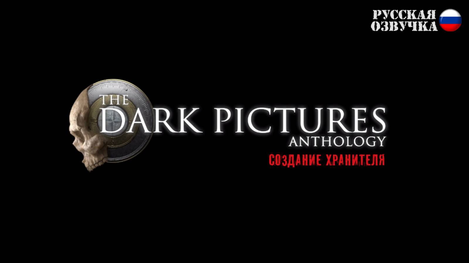 The Dark Pictures Anthology: Создание Хранителя