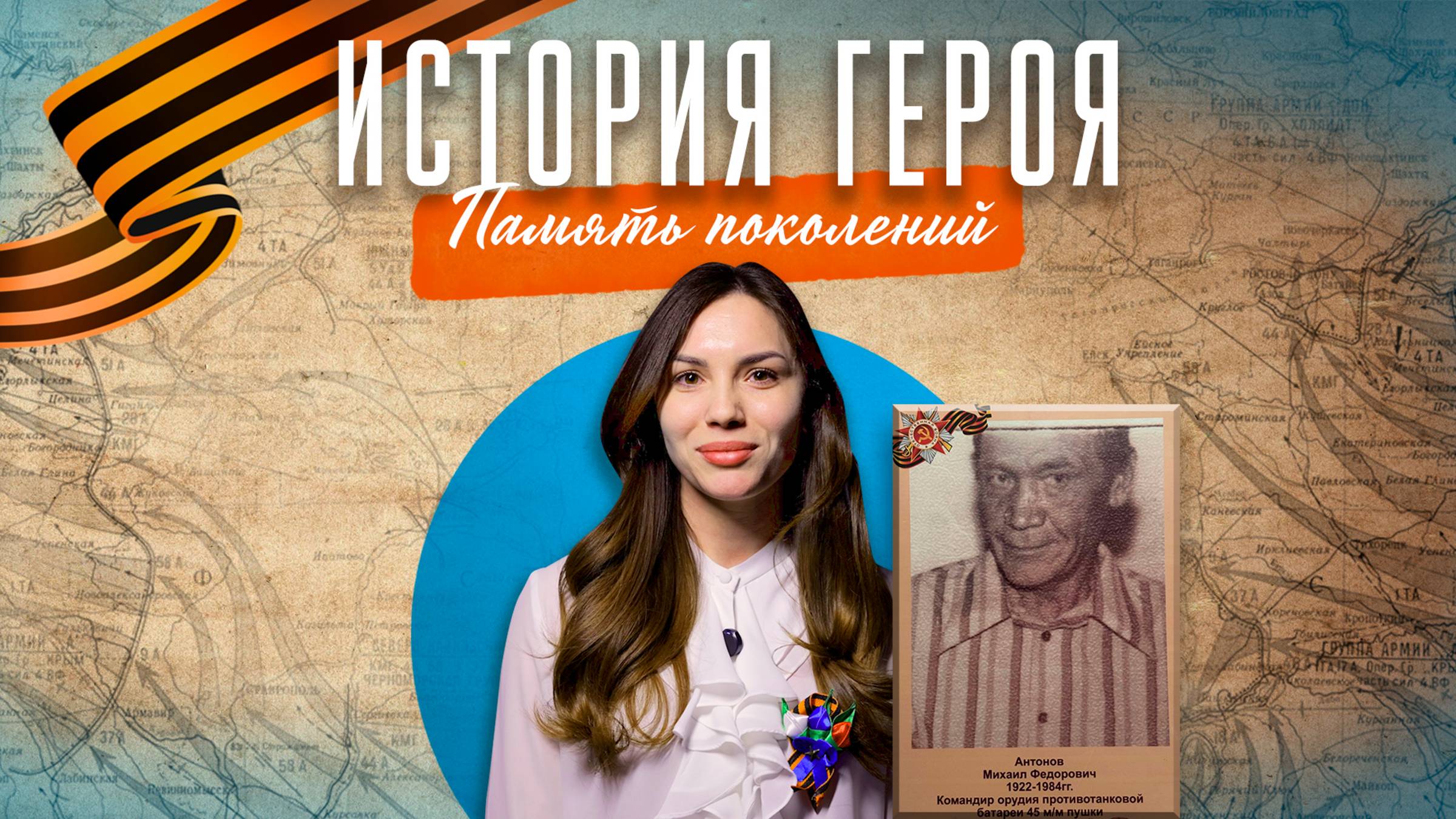 Михаил Фёдорович Антонов: история одного героя - память нескольких поколений