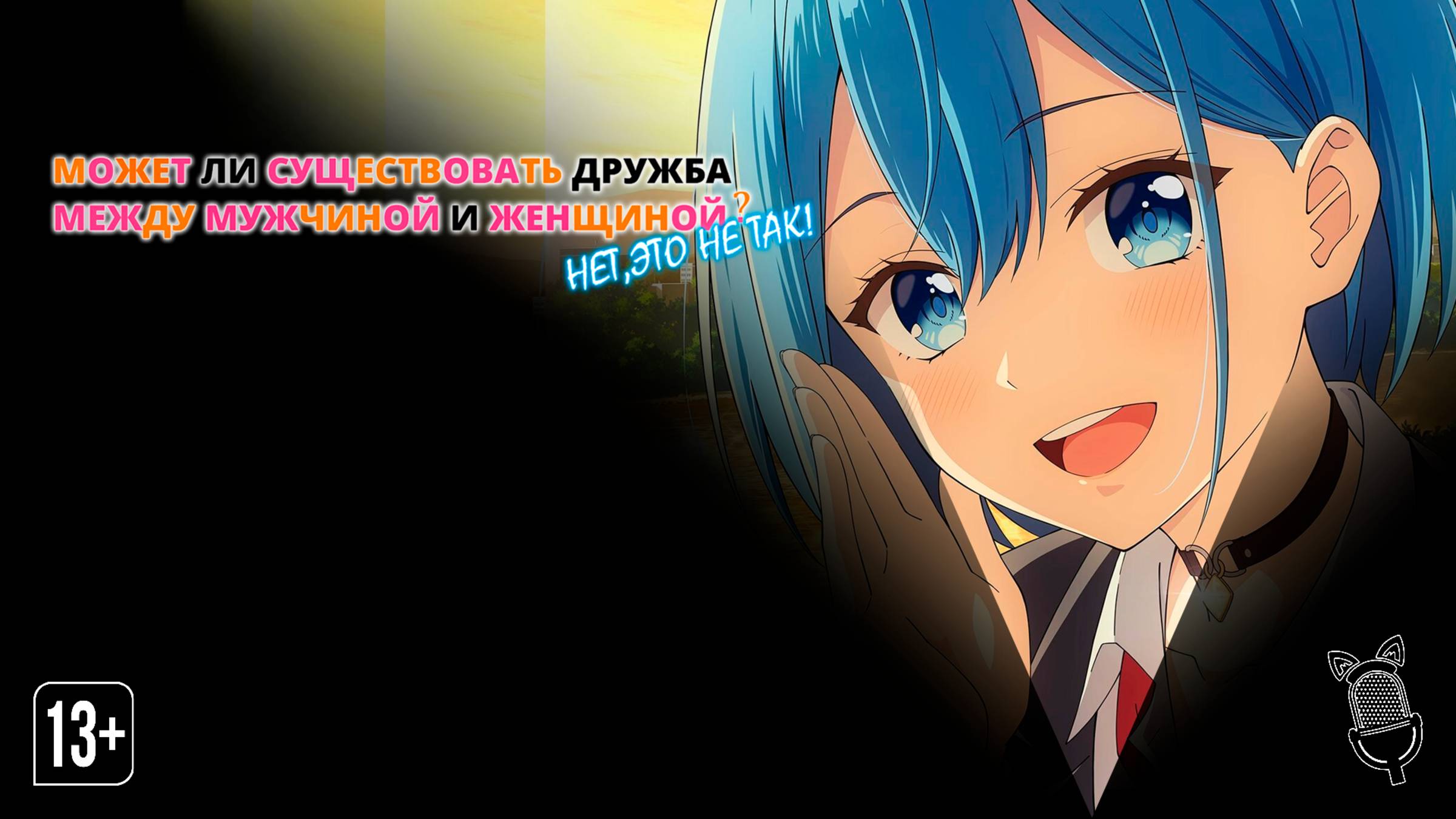 Может ли существовать дружба между мужчиной и женщиной? - 1 серия [ Ушастая Озвучка ]
